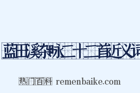 蓝田溪杂咏二十二首近义词是什么意思的图片
